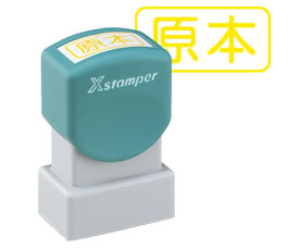 X Stamper ビジネス用 非複写タイプ A型 （既製品）