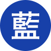 藍