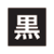 黒