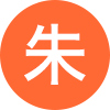 朱
