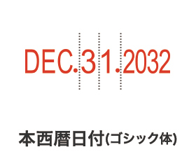 リピスター回転印 本西暦日付
