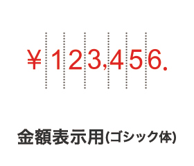 リピスター回転印 金額表示用
