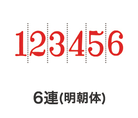 リピスター回転印　欧文6連