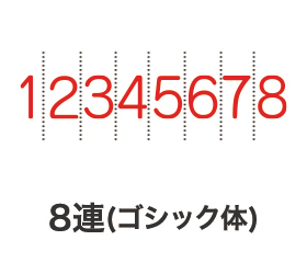 テクノタッチ回転印 ゴシック体8連