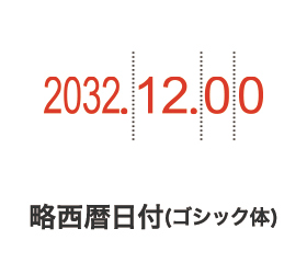 リピスター回転印 略西暦日付