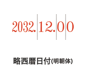 リピスター回転印 略西暦日付