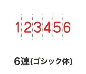 リピマックス回転印 6連