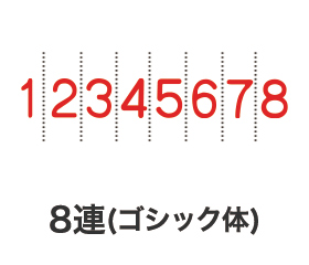 リピマックス回転印 8連