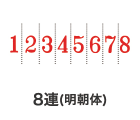 リピマックス回転印 8連