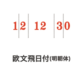リピマックス回転印 飛日付