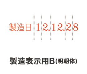 シルバー回転印 製造表示用B