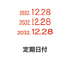 シルバー回転印 定期日付