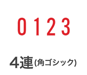 テクノタッチ回転印 角ゴシック体4連