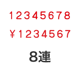 テクノタッチ回転印 ゴシック体8連