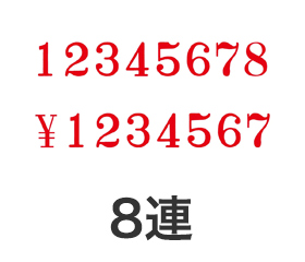 テクノタッチ回転印 明朝体8連