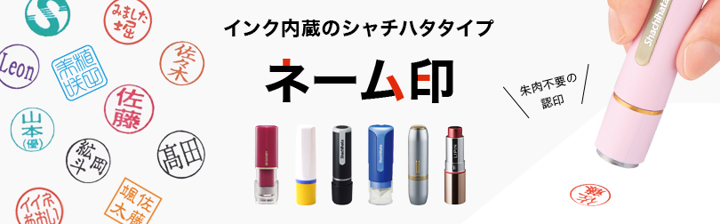 ネーム印